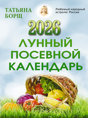 cover image of Лунный посевной календарь на 2026 год
